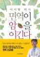 이시형 박사 면역이 암을 이긴다