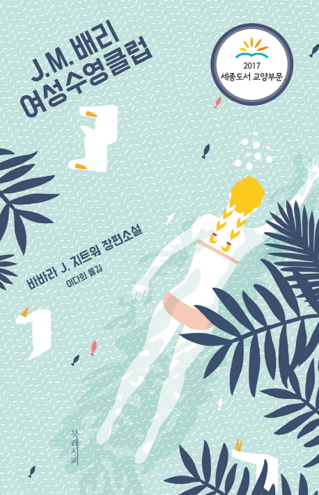 J.M. 배리 여성수영클럽  - [전자책] / 바바라 J. 지트워 지음  ; 이다희 옮김