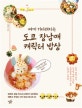 도쿄 장남매 캐릭터 밥상 (매끼 기다려지는)