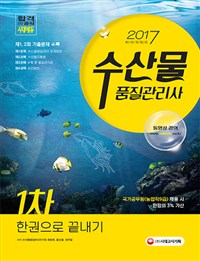 수산물품질관리사  : 1차 한권으로 끝내기 / 최평희 ; 홍성철 ; 정현철 지음