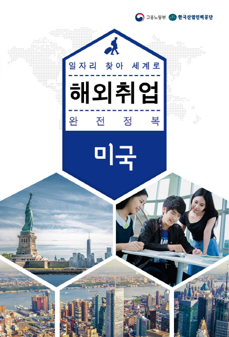 해외취업 완전정복 미국