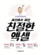 세상에서 제일 친절한 엑셀 (더 이상의 엑셀 삽질은 없다!, 엑셀 모든 버전 사용 가능)