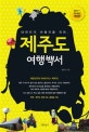 제주도 여행백서 (대한민국 여행자를 위한,2017-2018)