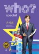 (Who? special)<span>손</span>석희