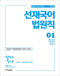 (2018) 선재국어 법원직. 1 / 이선재 지음