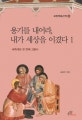 용기를 내어라, 내가 세상을 이겼다 1 (세족례와 첫 번째 고별사)