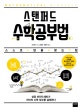 스탠퍼드 수학공부법 (스스로 답을 찾는 힘,Mathematical Mindsets)