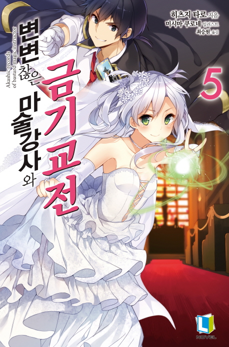 변변찮은 마술강사와 금기교전 5