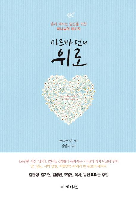 마르바 던의 위로 (혼자 애쓰는 당신을 위한 하나님의 메시지)