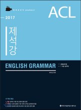 (2017) 제석강 English grammar / 제석강 편저