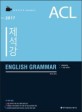 ACL 제석강 English Grammar (2017,경찰공무원, 7급 9급 공무원)