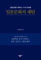 일본문화의 패턴 (일본문화를 이해하는 10가지 문화형)