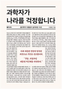 과학자가 나라를 걱정합니다 (물리학자 이종필의 잃어버린 10년)
