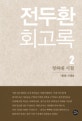 전두환 회고록 2 (청와대 시절)