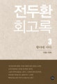 전두환 회고록 3 (황야에 서다)