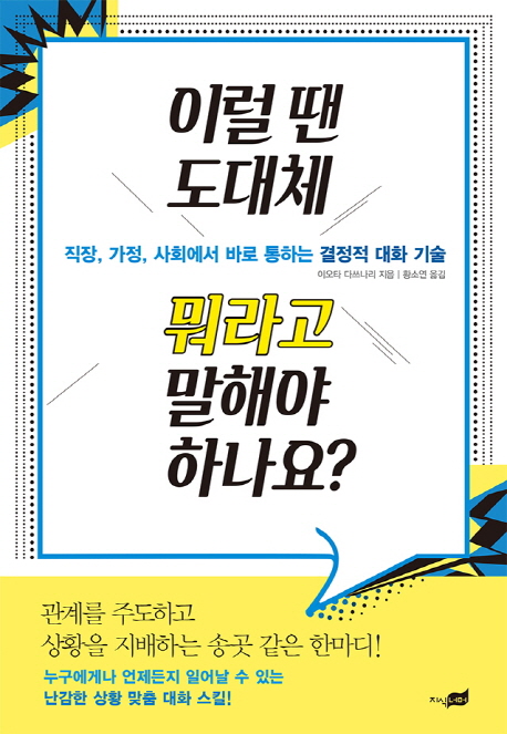 이럴 땐 도대체 뭐라고 말해야 하나요? (직장, 가정, 사회에서 바로 통하는 결정적 대화 기술)