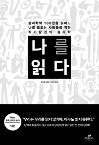 나를 읽다 (심리학책 100권을 읽어도 나를 모르는 사람들을 위한 자기발견의 심리학)