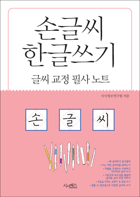 손글씨 한글쓰기 (글씨 교정 필사 노트)