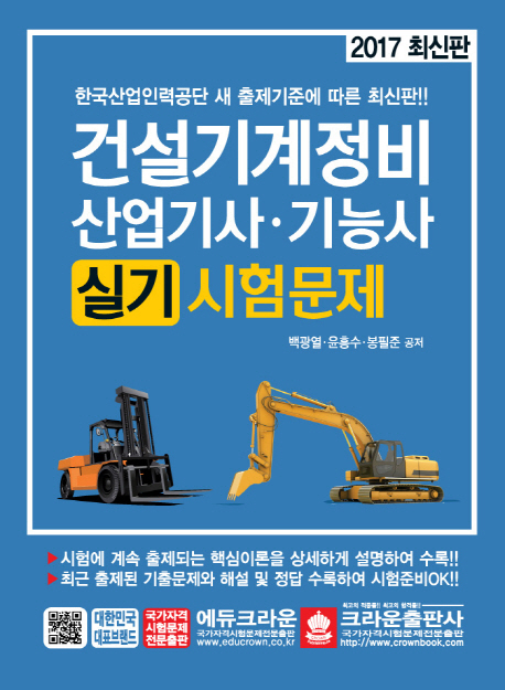 건설기계정비 산업기사·기능사 실기시험문제  : 한국산업인력공단 새 출제기준에 따른 최신판!!