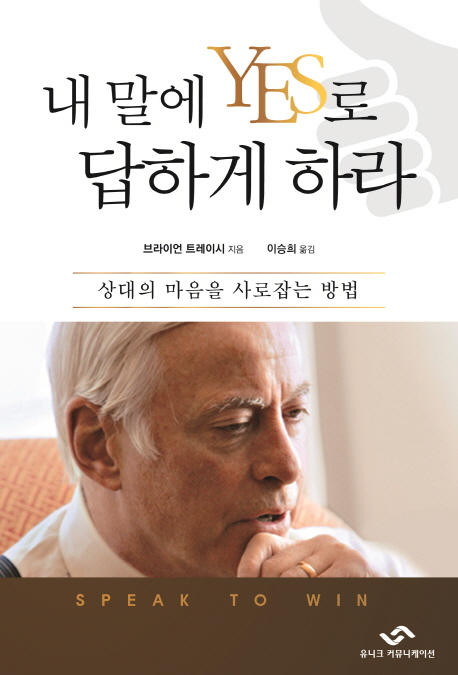 내 말에 YES로 답하게 하라 (상대의 마음을 사로잡는 방법)