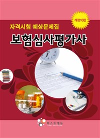 (자격시험 예상문제집) 보험심사평가사