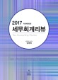 세무회계리뷰 (2017)