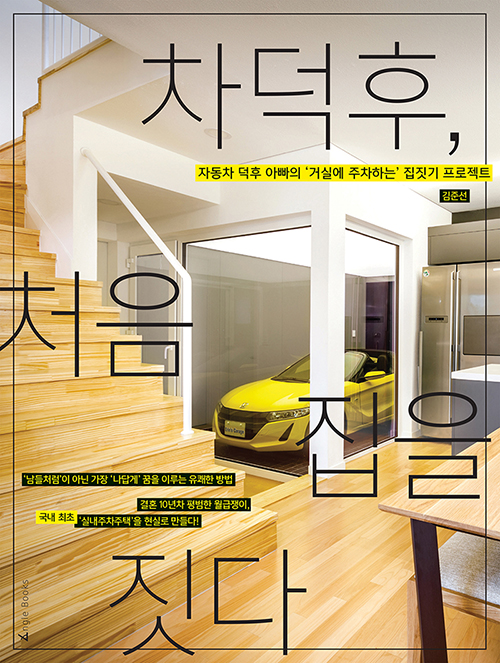 차덕후, 처음 집을 짓다 (자동차 덕후 아빠의 거실에 주차하는 집 짓기 프로젝트)