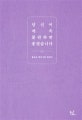 당신이 계속 불편하면 좋겠습니다
