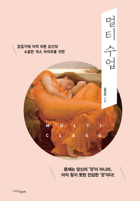 멀티 수업 (잠들기엔 아직 이른 당신의 소중한 섹스 라이프를 위한)