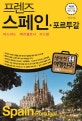 프렌즈 스페인 포르투갈 (바르셀로나 마드리드 리스본,Season 5,2017-2018,10주년 리커버 한정판,최고의 스페인 여행을 위한 한국인 맞춤형 해외 여행 가이드북)