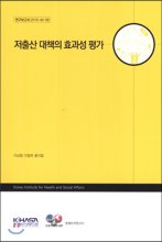 저출산 대책의 효과성 평가 / 이상협 [책임연구] ; 이철희 ; 홍석철 [공동연구].