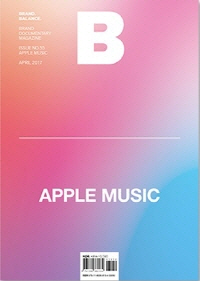 매거진 B Magazine B 2017.4 (국문판) (No.55, 애플뮤직(Apple Music))