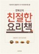 (한복선의) 친절한 요리책 : 조리별 맛내<span>기</span> + 221가지 실전 레시피