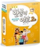 새로운 한글이 야호 2 (기본음절 세트)