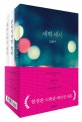 무너지지만 말아 + 새벽 세시 + 새삼스러운 세상 세트 (전3권,한정판 스페셜 에디션)