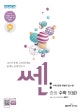 신사고 쎈 중등 수학 1 (상) (SSEN,2018,새 교육과정)