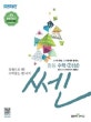 신사고 SSEN 쎈 중등 수학 2 (상) (문제기본서,2018)