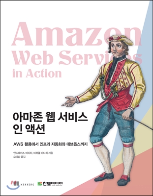 아마존 웹 서비스 인 액션  - [전자책]  : AWS 활용에서 인프라 자동화와 데브옵스까지