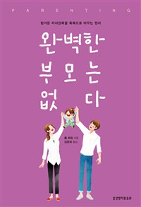 완벽한 부모는 없다 - 힘겨운 자녀양육을 축복으로 바꾸는 원리