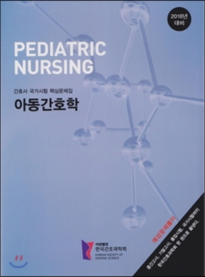 간호사국가시험핵심문제집. 3 : 아동간호학 / 한국간호과학회 편