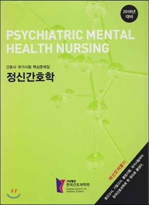 간호사국가시험핵심문제집. 5 : 정신간호학 / 한국간호과학회 편