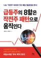 급등주의 8할은 작전주 패턴으로 움직인다 (나는 작전주 따라하기로 매달 월급만큼 번다!)