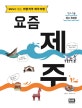 요즘 제주 (SNS에 없는 취향저격 제주여행,17-18)
