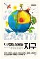 (지구인도 모르는) 지구  = Earth  : 지구의 기원부터 심해탐사, 지진과 미세먼지, 공룡과 인류세까지 지구 전문가들이 들려주는 지구학 특강 10