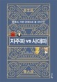 자주파 vs 사대파 : 한국사, 어떤 관점으로 볼 것인가?