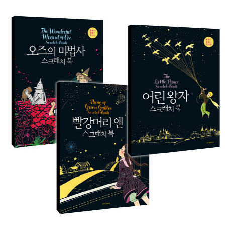 어린 왕자+빨강머리 앤+오즈의 마법사 스크래치 북 세트 (동화와 힐링이 만나다)