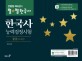 큰별쌤 최태성의 별별한국사 한국사능력검정시험 중급 (3급 4급)
