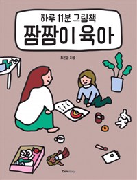 짬짬이 육아 (하루 11분 그림책)