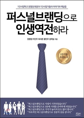 퍼스널브랜딩으로 인생역전하라 (1인 사업학교 장열정 회장과 1인 사업가들의 이야기와 깨달음)