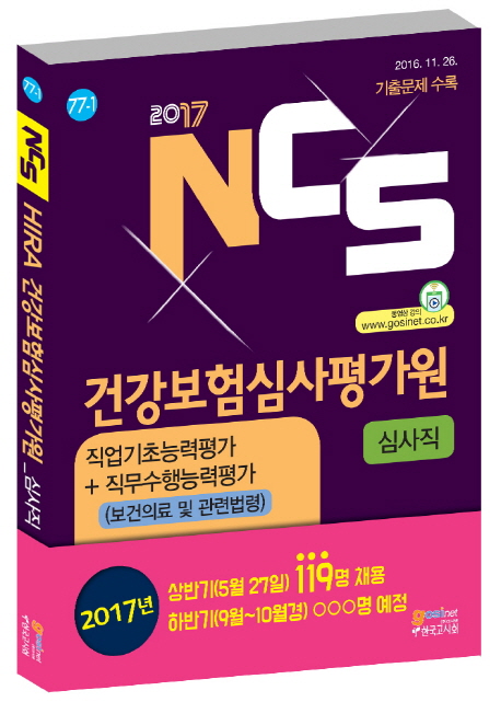 (2017 NCS) 건강보험심사평가원  : 심사직